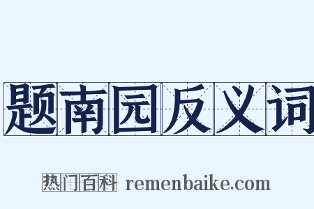题南园反义词是什么意思的图片